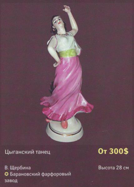 Цыганский танец – Барановский фарфоровый завод – описание и цена в каталоге фарфора