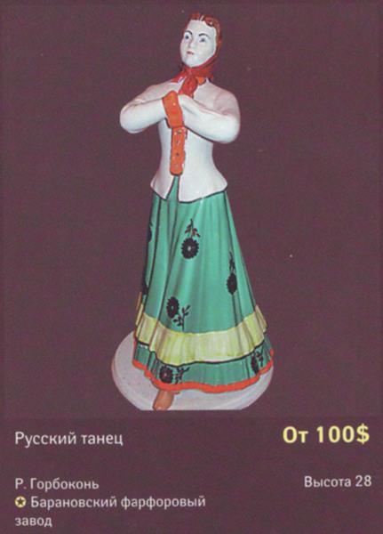 Девушка танцует – Барановский фарфоровый завод – описание и цена в каталоге фарфора