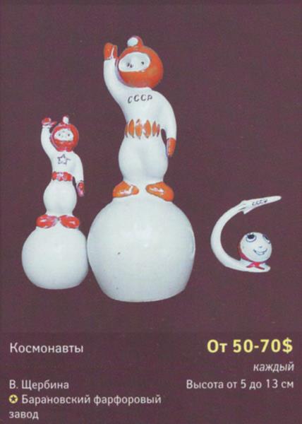 Космонавты – Барановский фарфоровый завод – описание и цена в каталоге фарфора