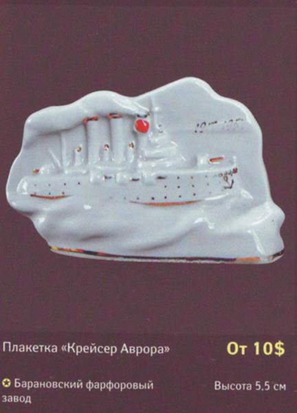 Плакетка Крейсер Аврора – Барановский фарфоровый завод – описание и цена в каталоге фарфора