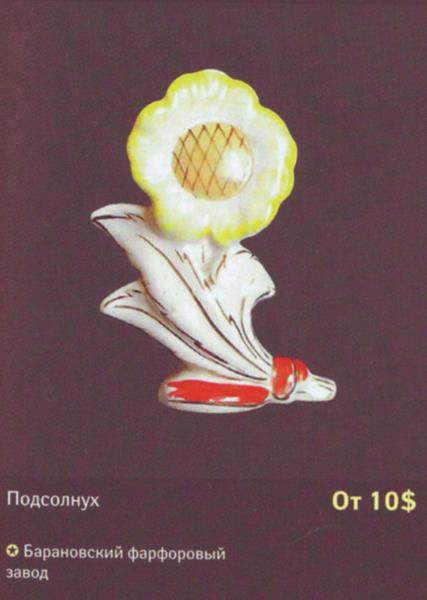 Подсолнух – Барановский фарфоровый завод – описание и цена в каталоге фарфора