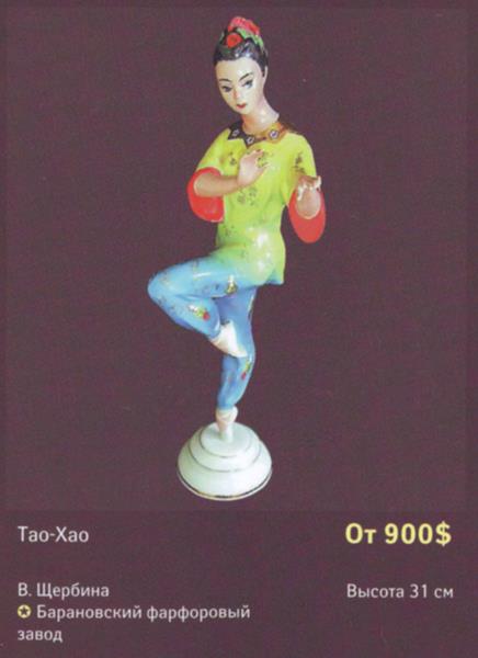 Тао-Хао – Барановский фарфоровый завод – описание и цена в каталоге фарфора