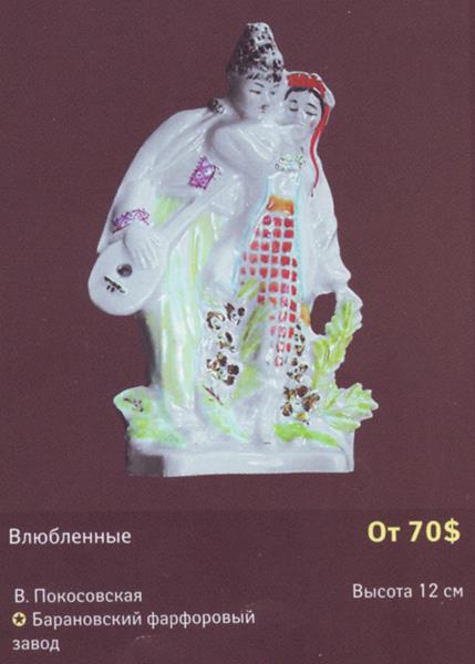 Влюбленные – Барановский фарфоровый завод – описание и цена в каталоге фарфора