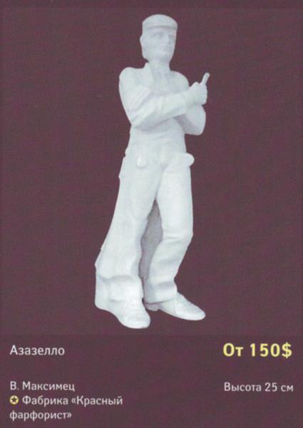 Азазелло – Чудово (Фабрика Красный фарфорист) – описание и цена в каталоге фарфора