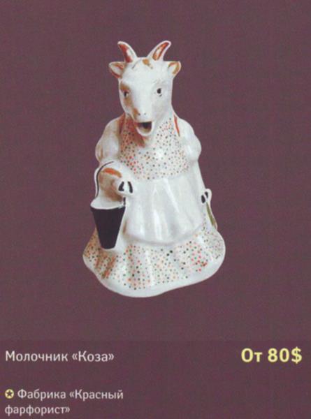 Молочник Коза – Чудово (Фабрика Красный фарфорист) – описание и цена в каталоге фарфора