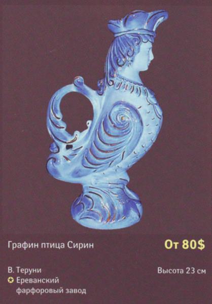 Графин птица Сирин – Ереванский фарфоровый завод – описание и цена в каталоге фарфора