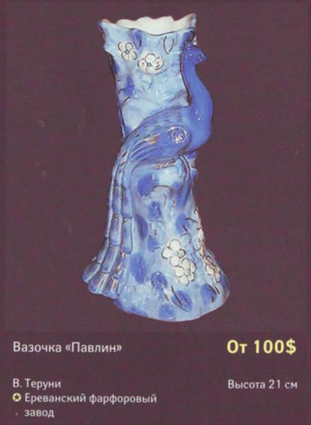 ВазочкаПавлин – Ереванский фарфоровый завод – описание и цена в каталоге фарфора