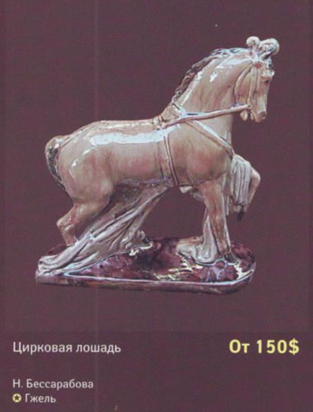 Цирковая лошадь – Гжель – описание и цена в каталоге фарфора