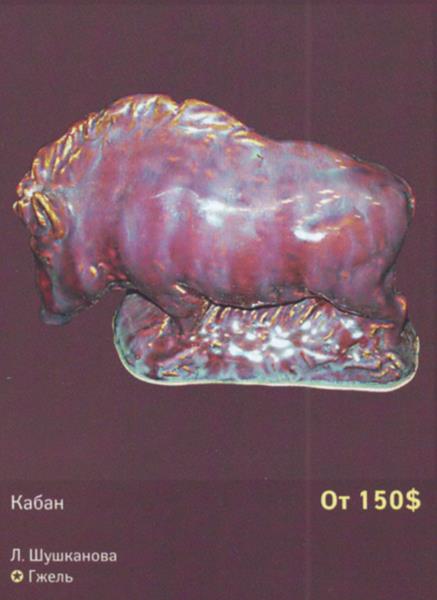 Кабан – Гжель – описание и цена в каталоге фарфора
