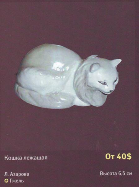 Кошка лежащая – Гжель – описание и цена в каталоге фарфора