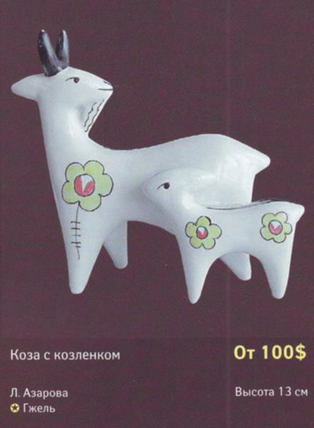 Коза с козленком – Гжель – описание и цена в каталоге фарфора