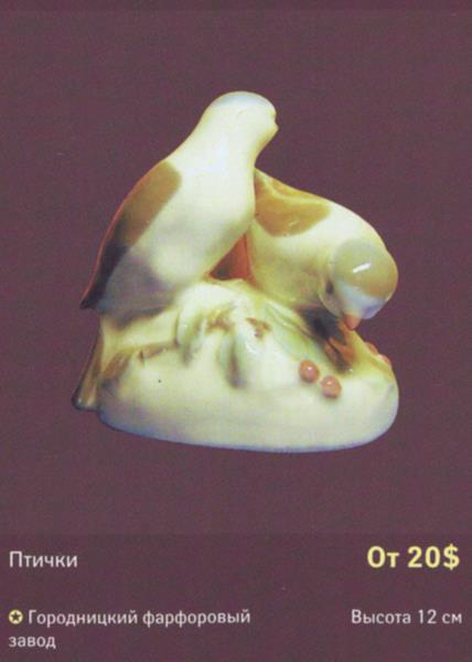 Две птицы – Городницкий фарфоровый завод – описание и цена в каталоге фарфора