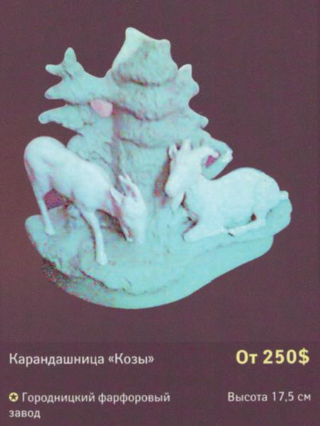 Карандашница Козы – Городницкий фарфоровый завод – описание и цена в каталоге фарфора