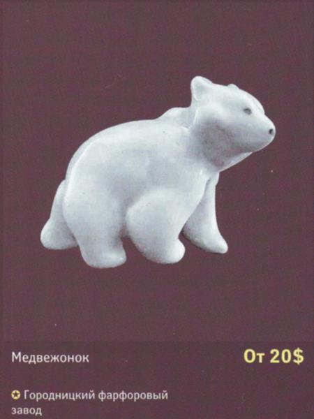 Медвежонок – Городницкий фарфоровый завод – описание и цена в каталоге фарфора