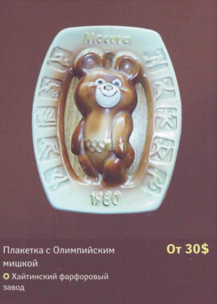 Плакетка с олимпийским мишкой – Хайтинский фарфоровый завод – описание и цена в каталоге фарфора