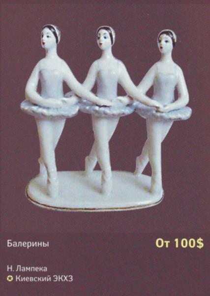 Балерины – Киевский экспериментальный керамико-художественный завод – описание и цена в каталоге фарфора