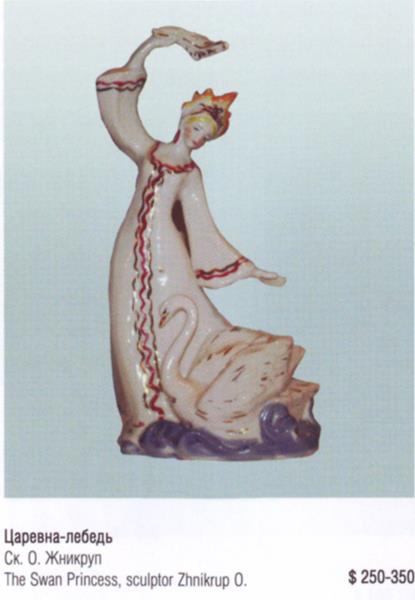 Царевна-лебедь – Киевский экспериментальный керамико-художественный завод – описание и цена в каталоге фарфора
