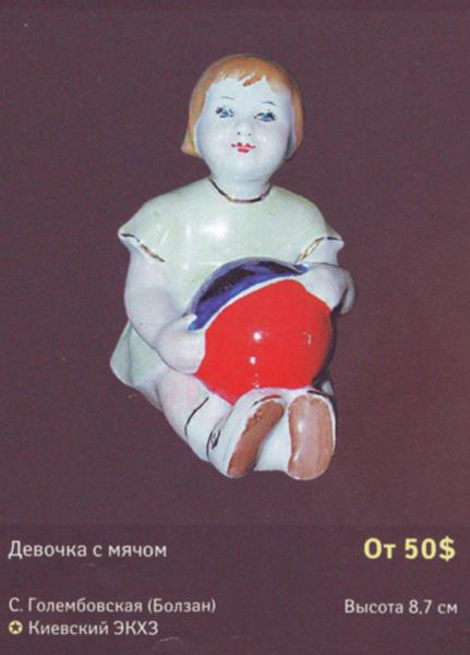 Девочка с мячом – Киевский экспериментальный керамико-художественный завод – описание и цена в каталоге фарфора