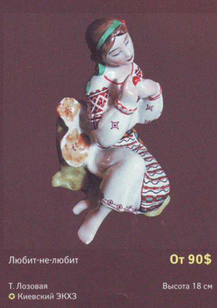 Любит-не любит – Киевский экспериментальный керамико-художественный завод – описание и цена в каталоге фарфора