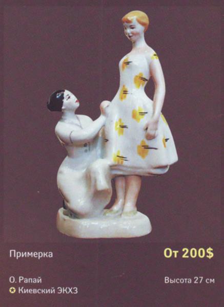 Примерка – Киевский экспериментальный керамико-художественный завод – описание и цена в каталоге фарфора