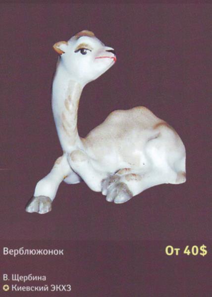 Верблюжонок – Киевский экспериментальный керамико-художественный завод – описание и цена в каталоге фарфора