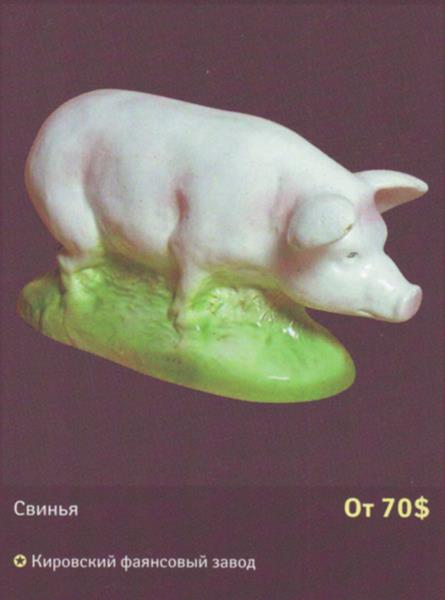Свинья – Кировский фаянсовый завод – описание и цена в каталоге фарфора
