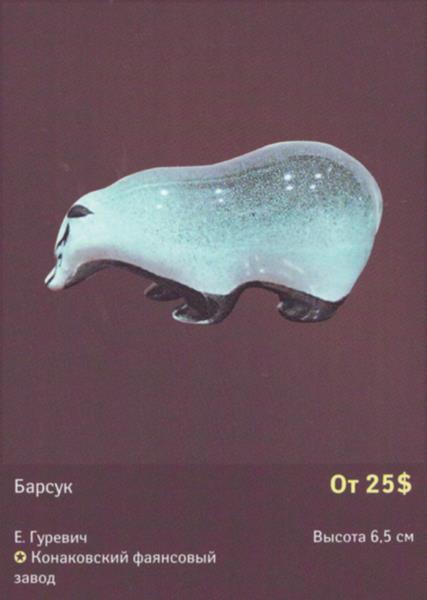 Барсук – Конаковский фаянсовый завод – описание и цена в каталоге фарфора