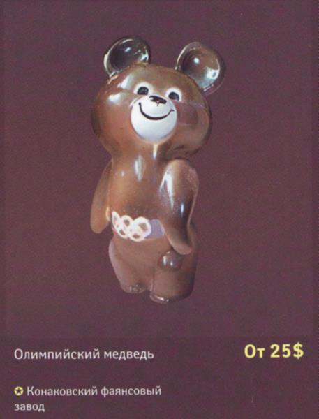 Олимпийский медведь – Конаковский фаянсовый завод – описание и цена в каталоге фарфора