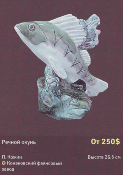Речной окунь – Конаковский фаянсовый завод – описание и цена в каталоге фарфора