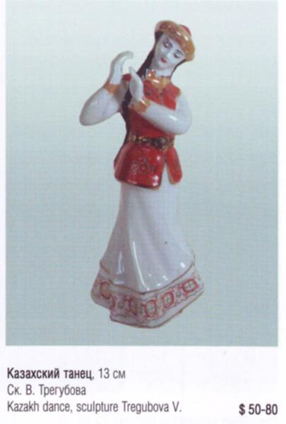 Казахский танец – Коростенский фарфоровый завод – описание и цена в каталоге фарфора