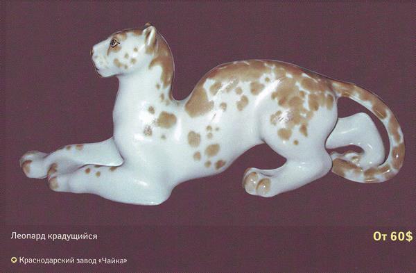 Леопард крадущийся – Краснодарский завод Чайка – описание и цена в каталоге фарфора
