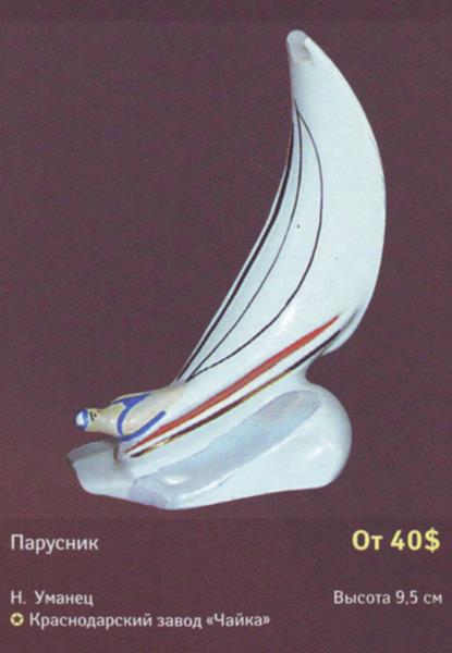 Парусник – Краснодарский завод Чайка – описание и цена в каталоге фарфора