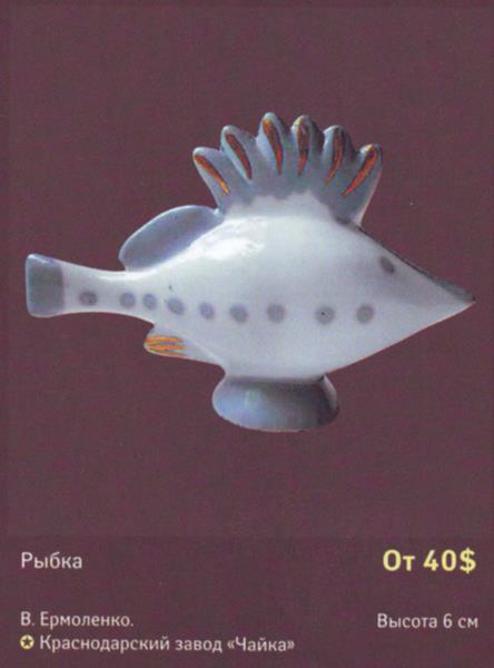 Рыбка – Краснодарский завод Чайка – описание и цена в каталоге фарфора
