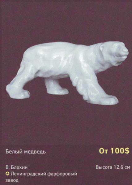 Белый медведь – Ленинградский фарфоровый завод (Анималистика) – описание и цена в каталоге фарфора