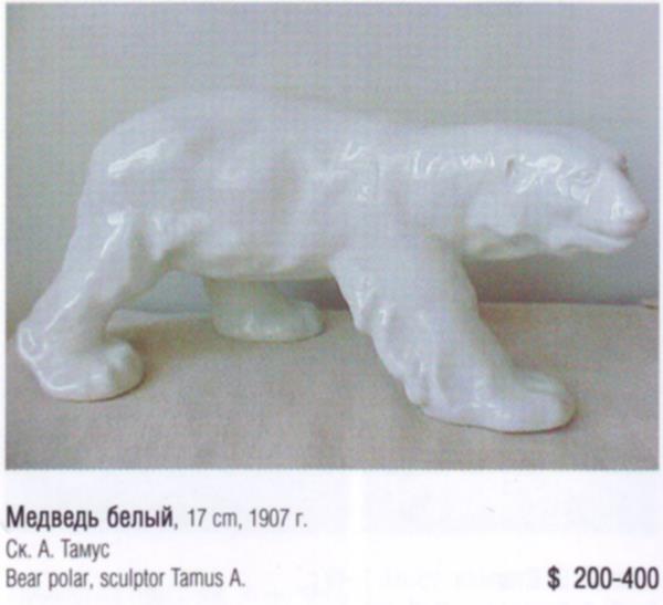 Медведь белый – Ленинградский фарфоровый завод (Анималистика) – описание и цена в каталоге фарфора