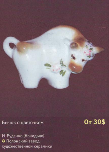 Бычок с цветком – Полонский завод художественной керамики – описание и цена в каталоге фарфора