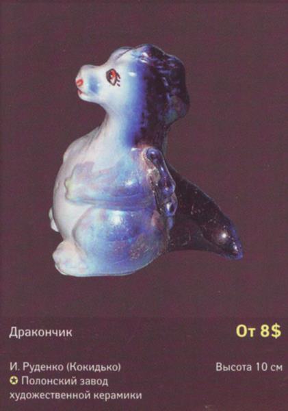 Дракончик – Полонский завод художественной керамики – описание и цена в каталоге фарфора
