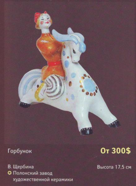 Горбунок – Полонский завод художественной керамики – описание и цена в каталоге фарфора