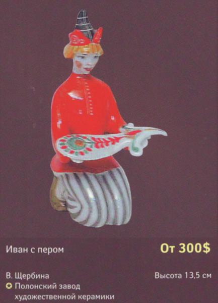 Иван с пером – Полонский завод художественной керамики – описание и цена в каталоге фарфора