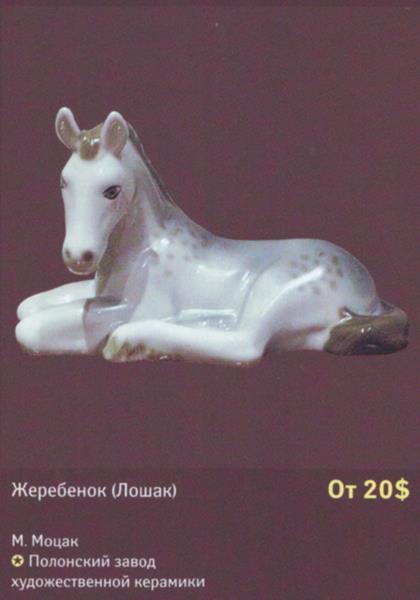 Жеребенок. (Лошак) – Полонский завод художественной керамики – описание и цена в каталоге фарфора