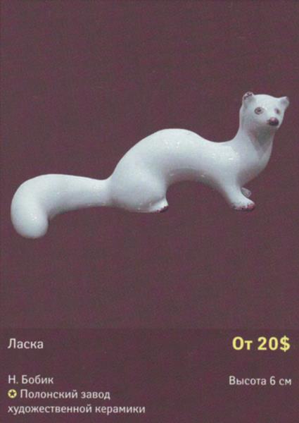 Ласка – Полонский завод художественной керамики – описание и цена в каталоге фарфора
