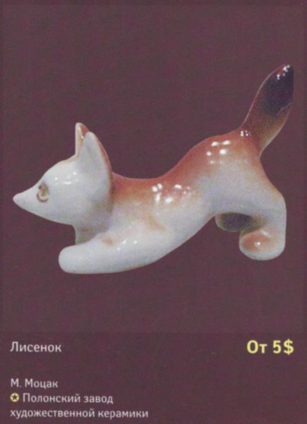 Лисичка – Полонский завод художественной керамики – описание и цена в каталоге фарфора