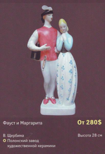 Ромео и Джульетта (Фауст и Маргарита) – Полонский завод художественной керамики – описание и цена в каталоге фарфора