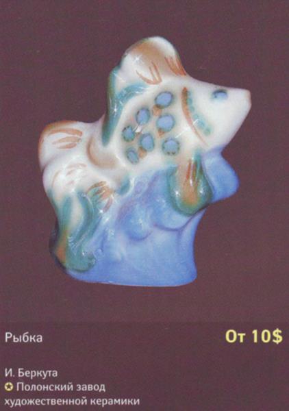 Рыбка – Полонский завод художественной керамики – описание и цена в каталоге фарфора