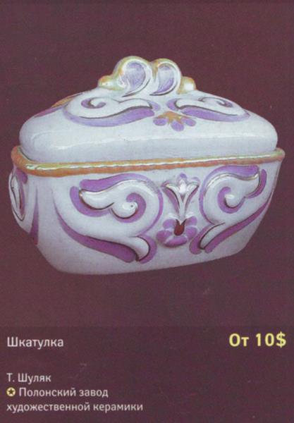 Шкатулка – Полонский завод художественной керамики – описание и цена в каталоге фарфора