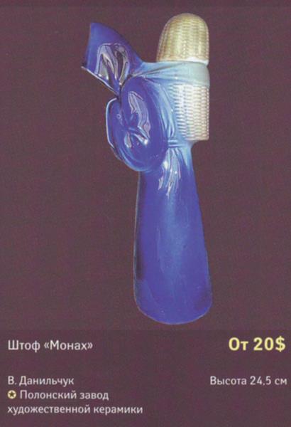 Штоф Монах – Полонский завод художественной керамики – описание и цена в каталоге фарфора