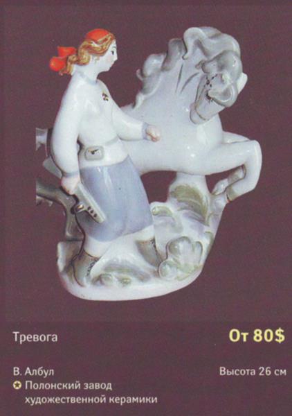 Тревога – Полонский завод художественной керамики – описание и цена в каталоге фарфора