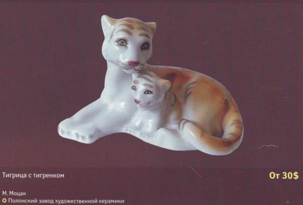 Тигрица  – Полонский завод художественной керамики – описание и цена в каталоге фарфора