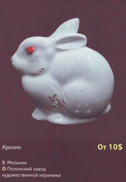 Зайчик. (Кролик) – Полонский завод художественной керамики – описание и цена в каталоге фарфора