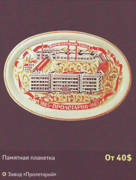 Памятная плакетка – Завод Пролетарий – описание и цена в каталоге фарфора